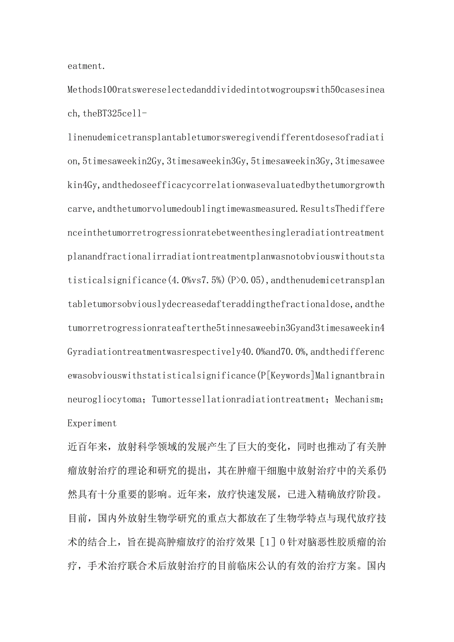 恶性脑胶质瘤亚临床肿瘤分割照射方案优化及机制的实验研究.docx_第2页