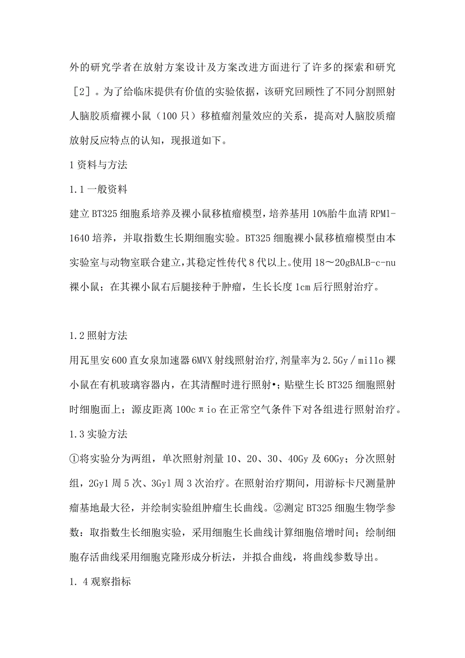 恶性脑胶质瘤亚临床肿瘤分割照射方案优化及机制的实验研究.docx_第3页