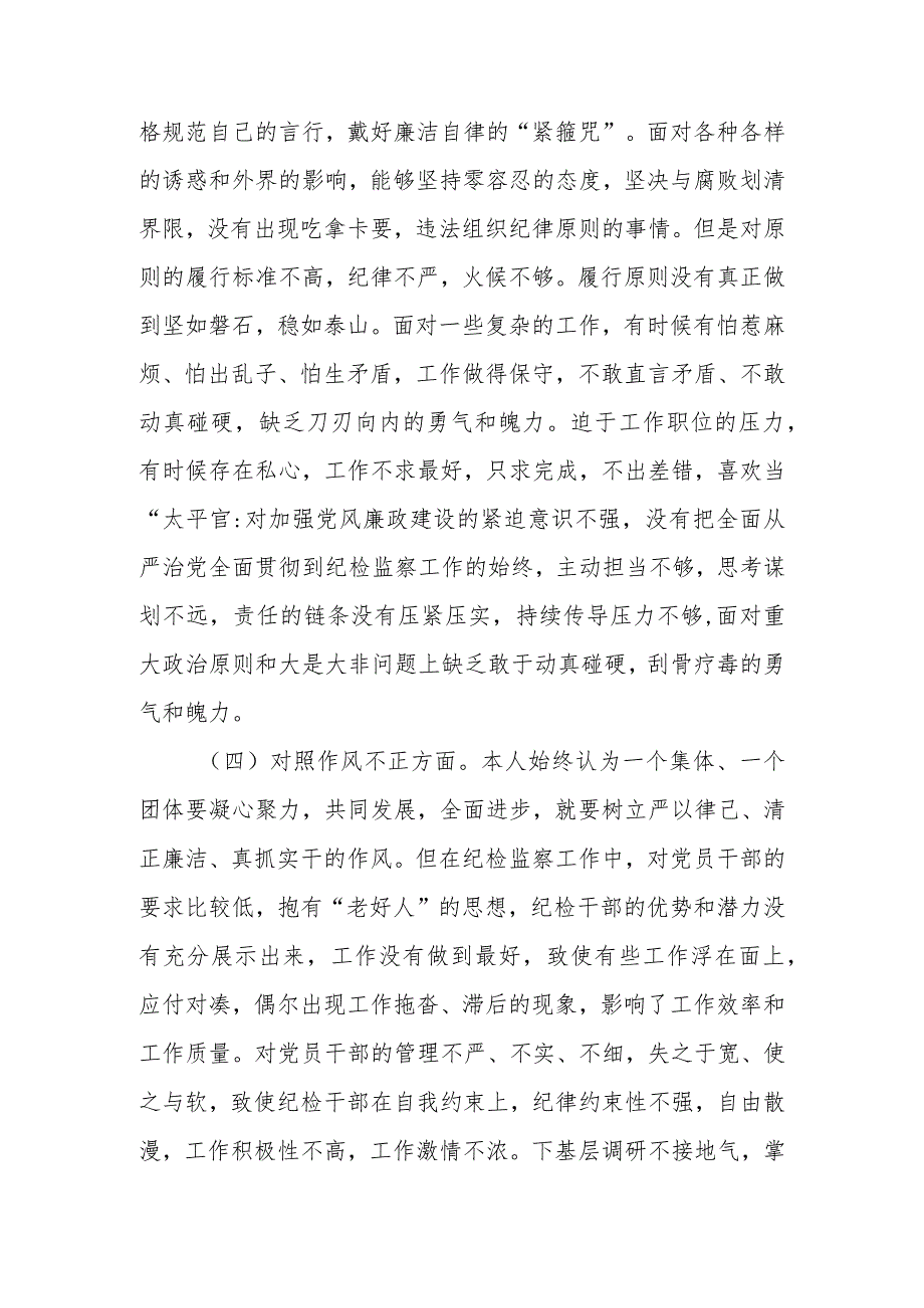 区纪委书记纪检检察干部队伍教育整顿“六个方面”对照检查材料.docx_第3页