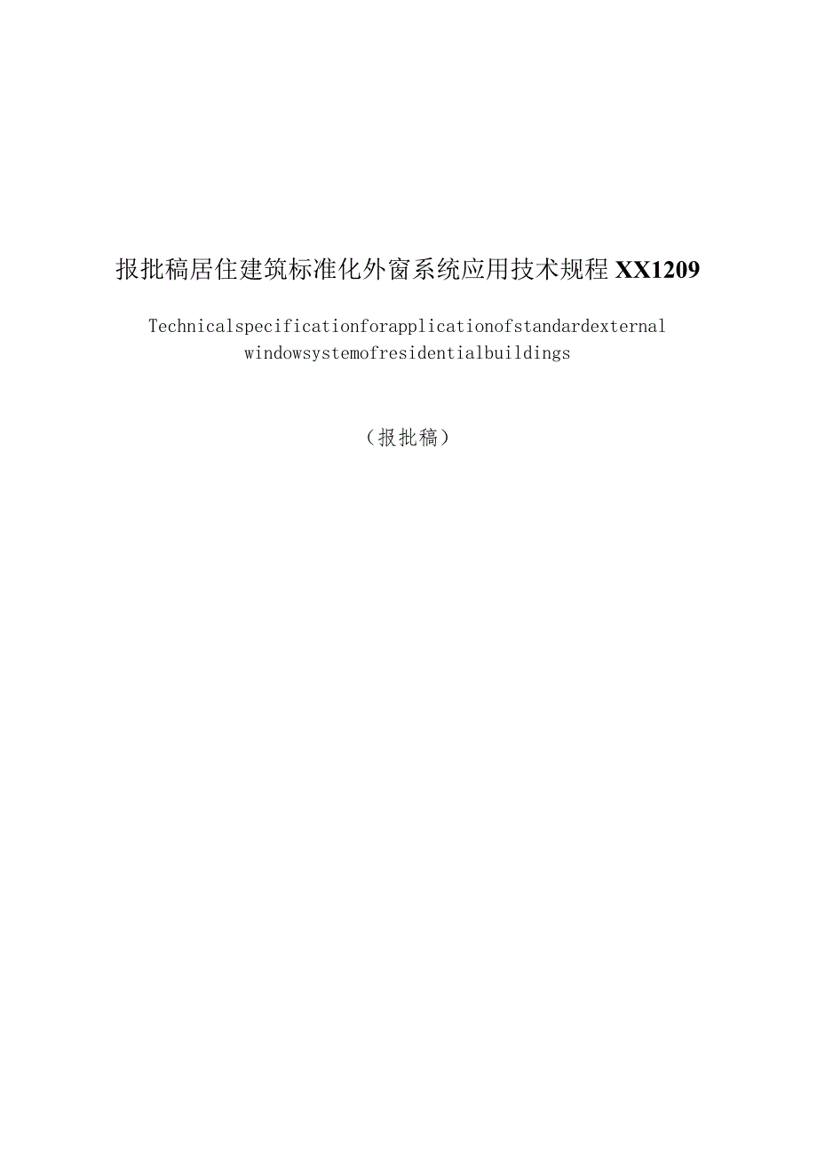 报批稿居住建筑标准化外窗系统应用技术规程XX1209.docx_第1页