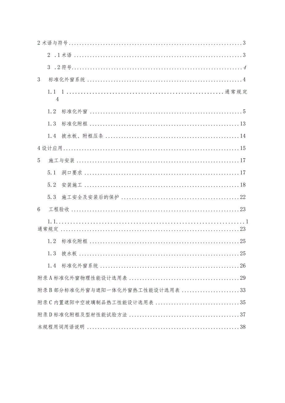 报批稿居住建筑标准化外窗系统应用技术规程XX1209.docx_第3页