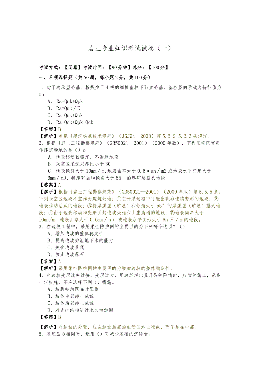 岩土专业知识考试试卷.docx_第1页