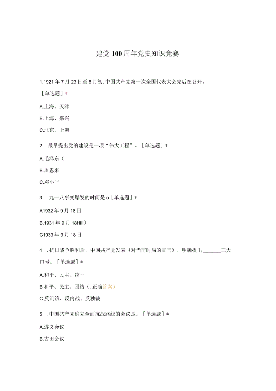 建党100周年党史知识竞赛.docx_第1页