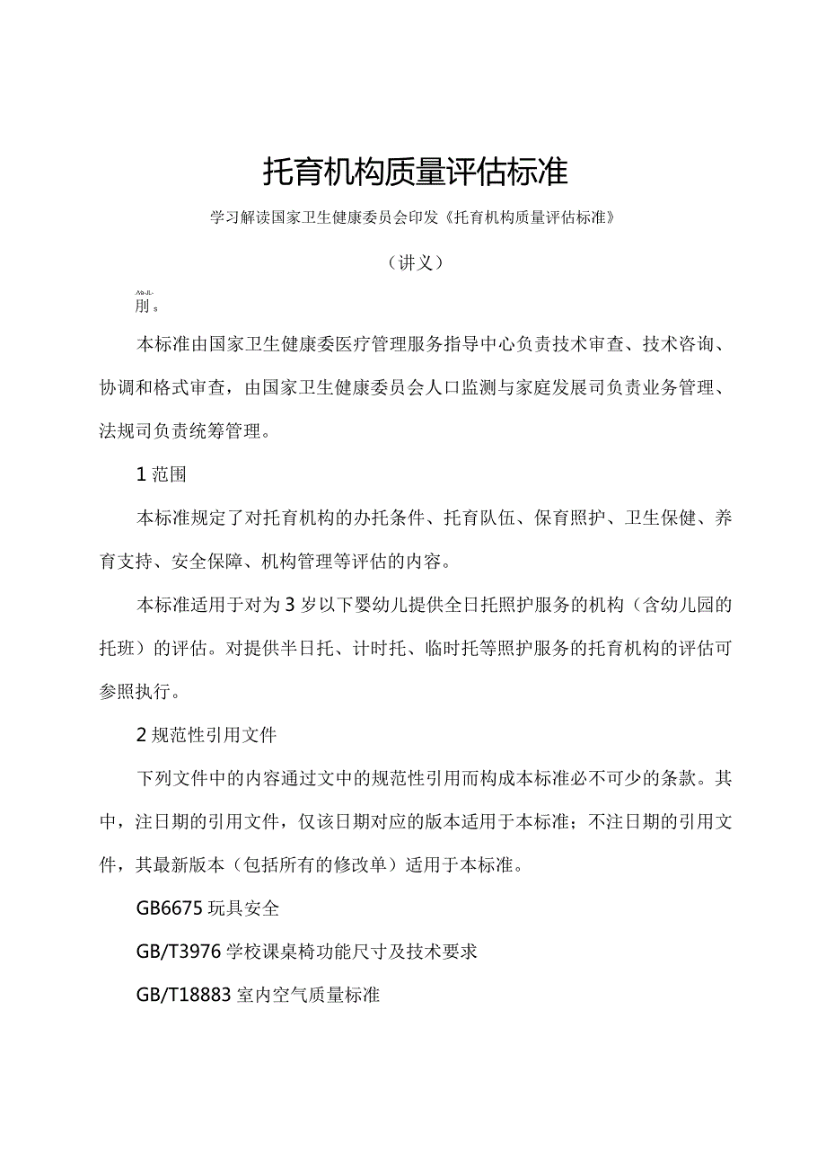 学习解读2023年托育机构质量评估标准（讲义）.docx_第1页