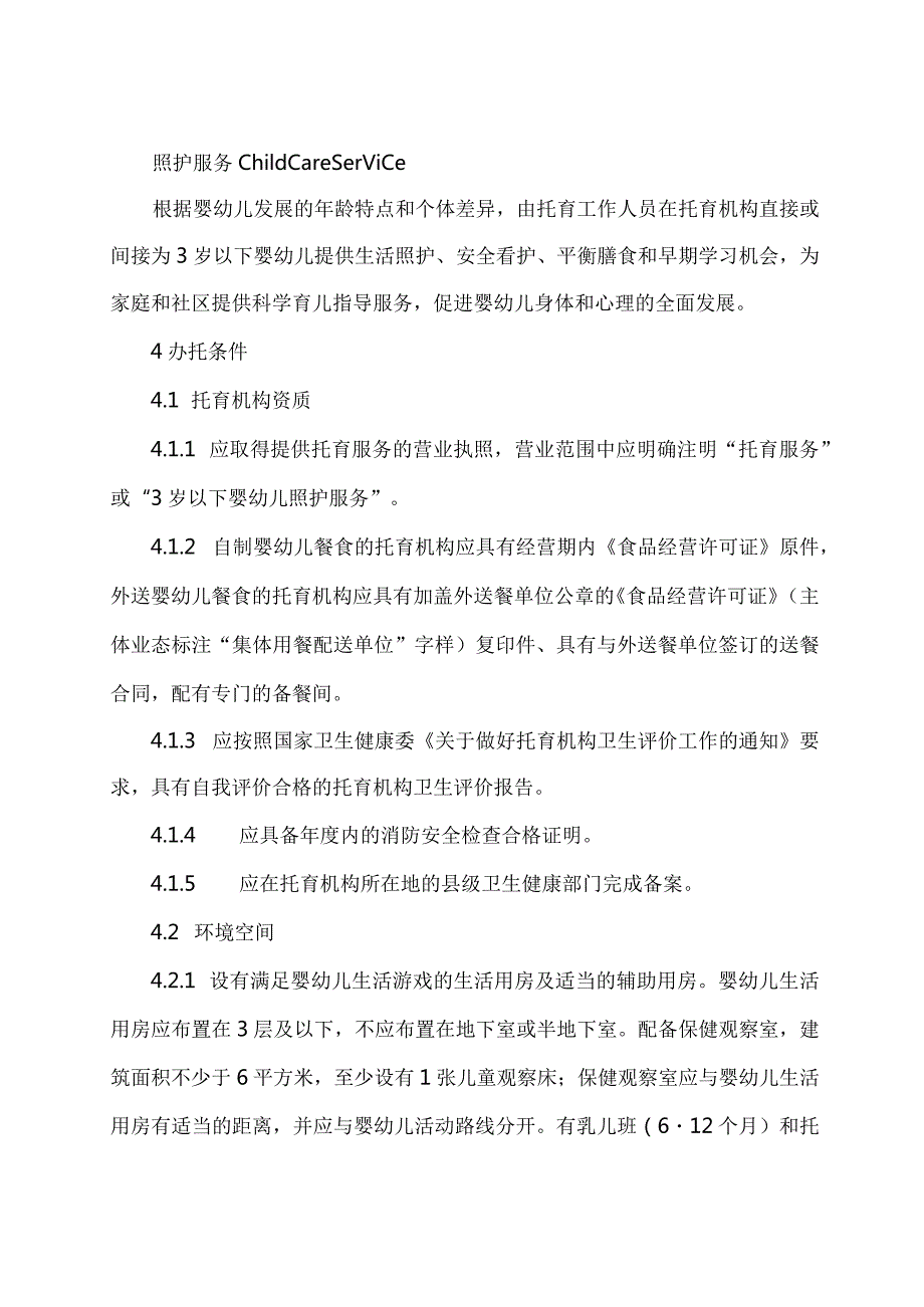 学习解读2023年托育机构质量评估标准（讲义）.docx_第3页