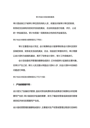 审计和会计的区别和联系.docx