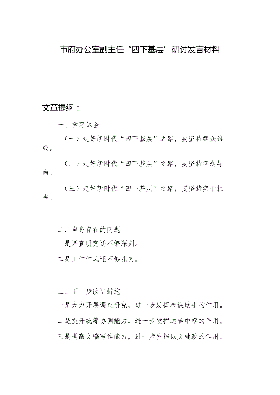 党员领导干部2024年“四下基层”个人存在问题剖析对照检查研讨发言材料.docx_第1页