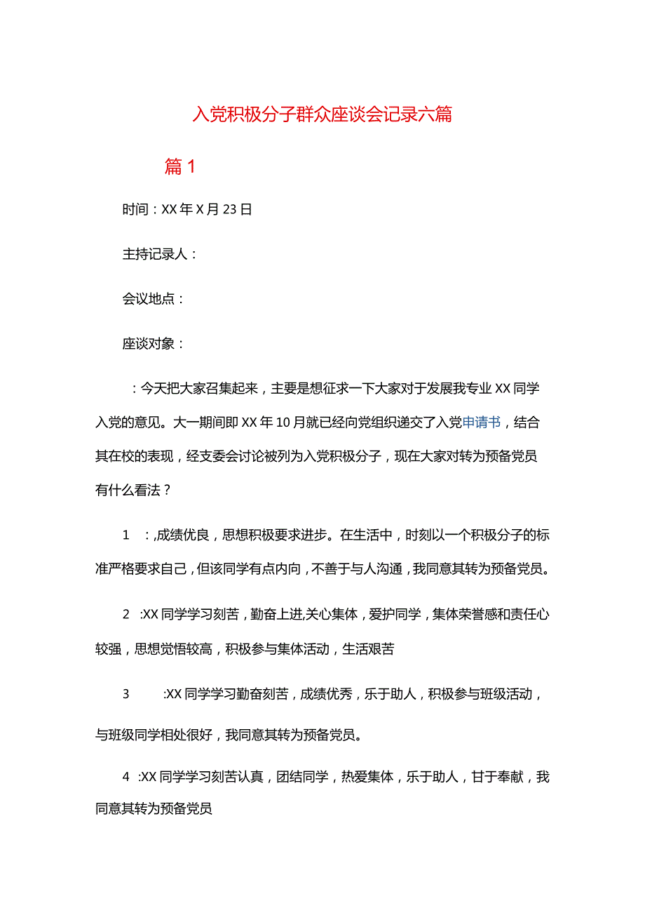 入党积极分子群众座谈会记录六篇.docx_第1页