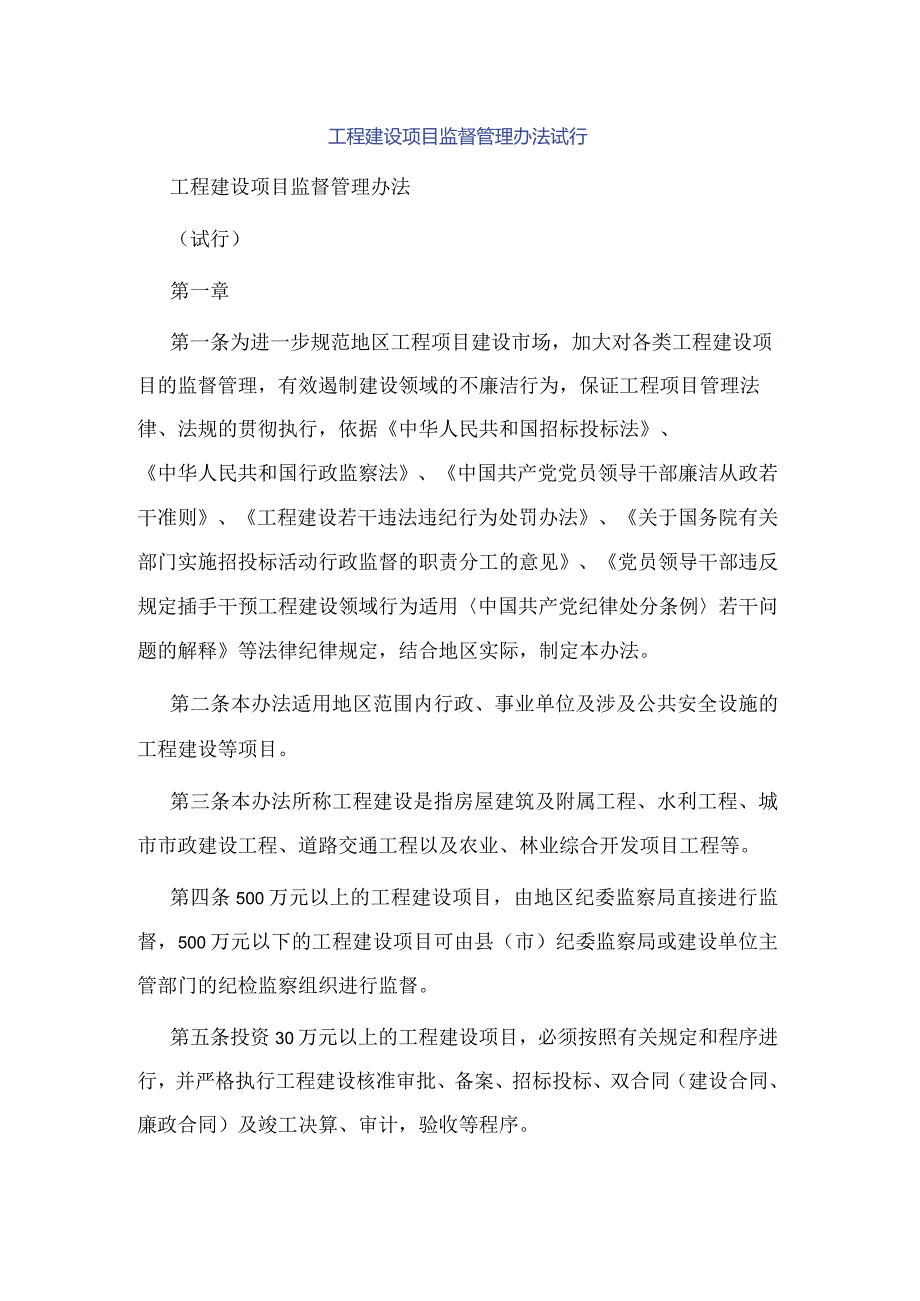 工程建设项目监督管理办法试行.docx_第1页