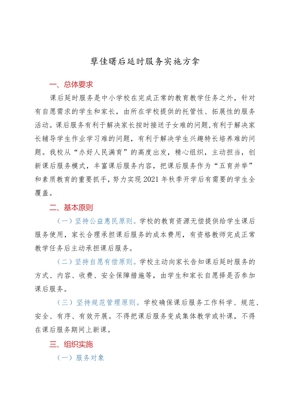 学校课后延时服务实施方案.docx_第1页