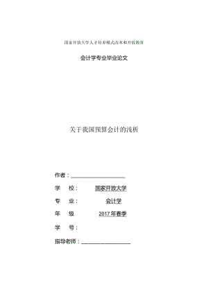 关于我国预算会计的浅析.docx