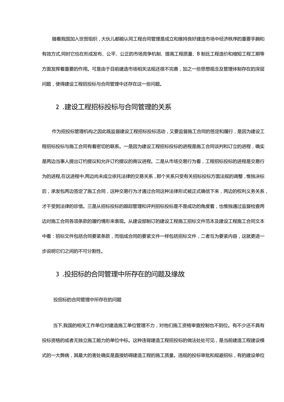 招投标与合同治理论文.docx_第2页