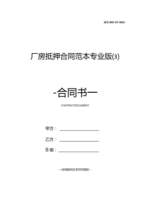 厂房抵押合同范本专业版.docx