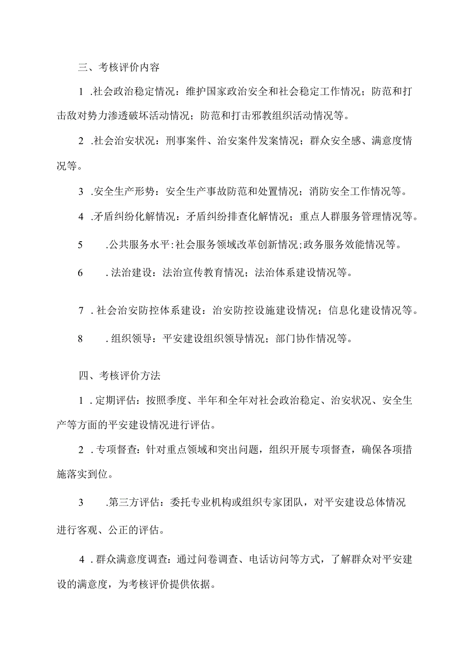 平安建设考核评价实施方案.docx_第2页