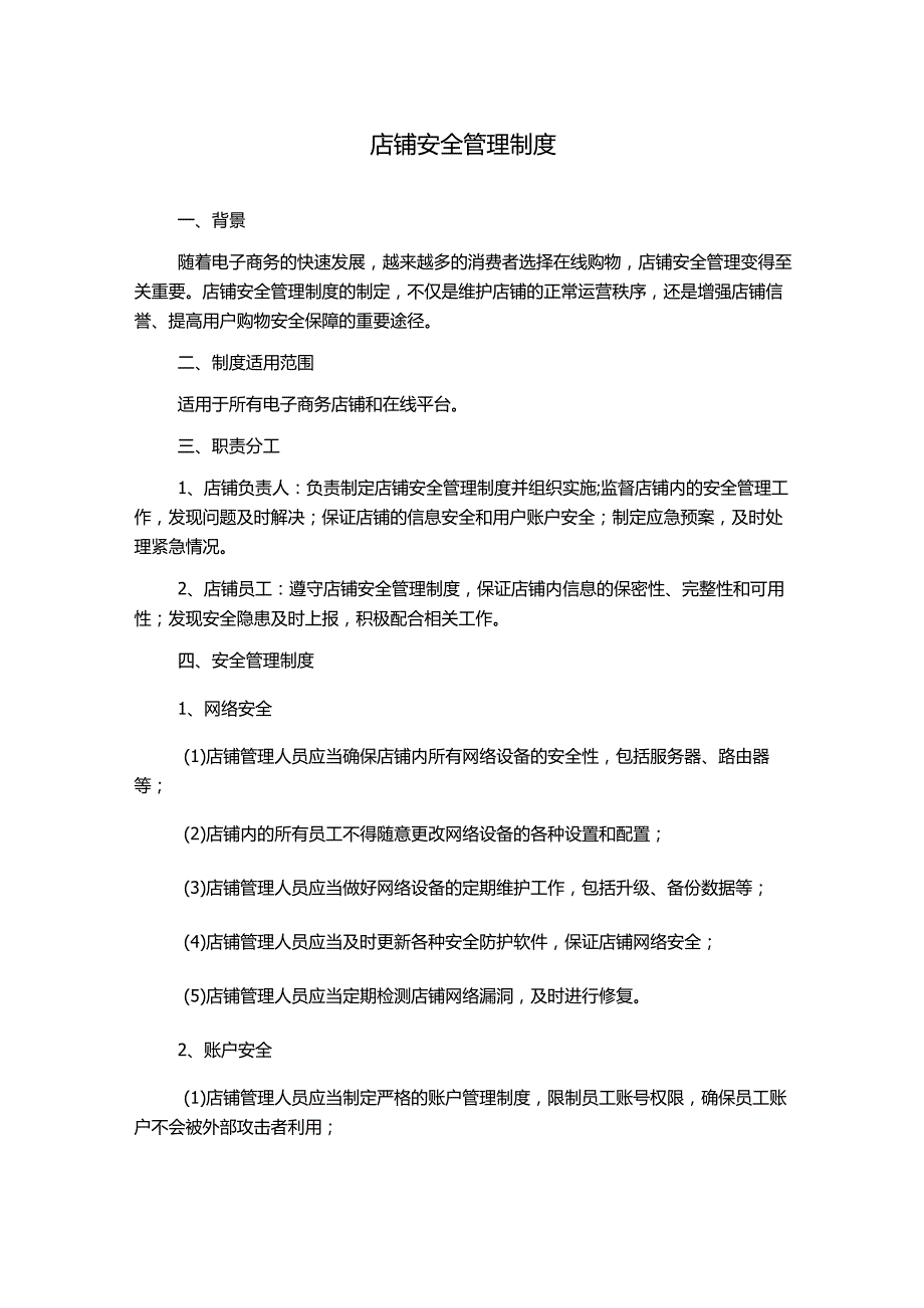 店铺安全管理制度.docx_第1页