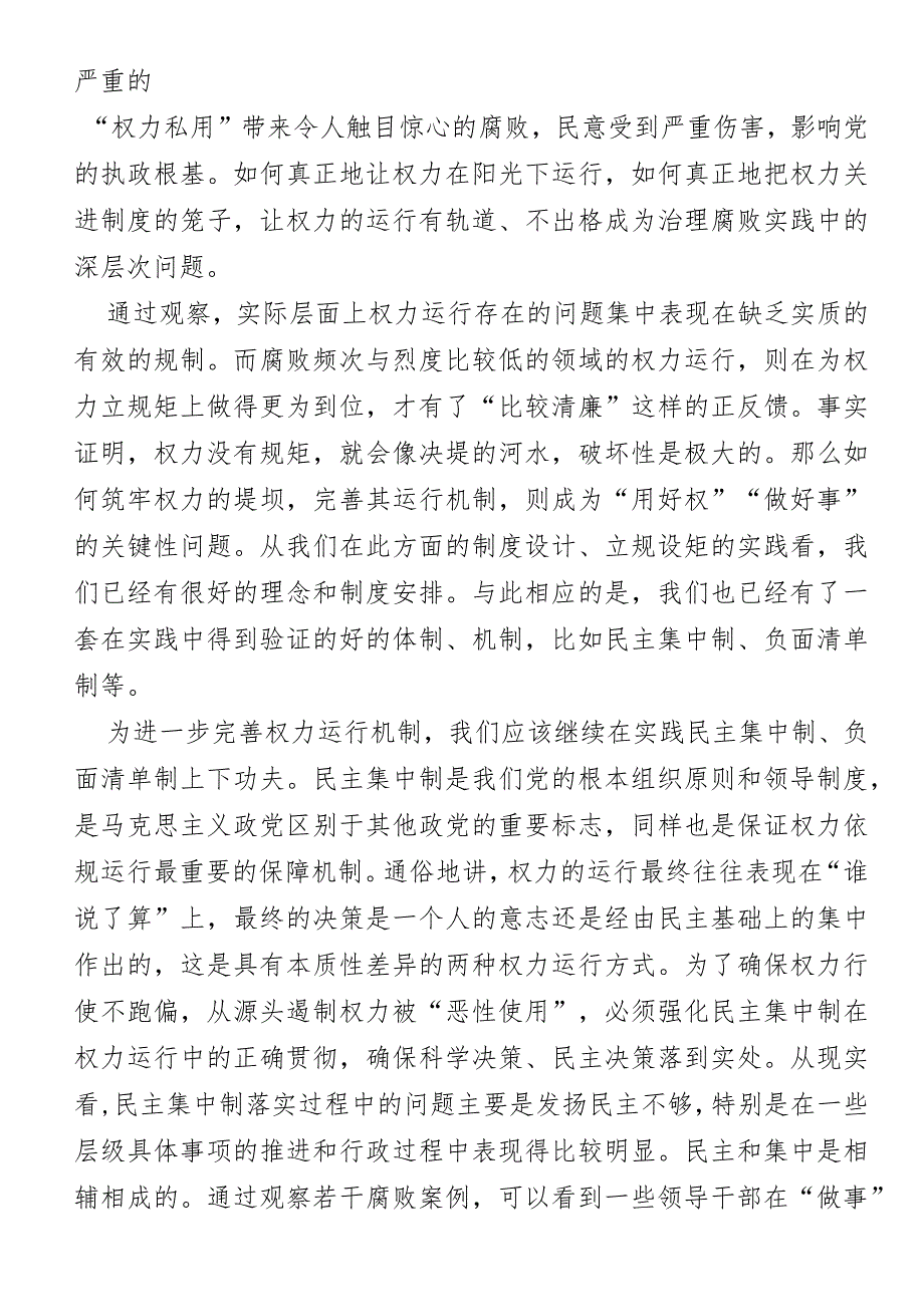 加强权力监督专题党课：从源头上完善管权治吏体制机制.docx_第3页