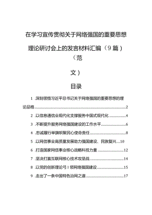 在学习宣传贯彻关于网络强国的重要思想理论研讨会上的发言材料汇编（9篇）（范文）.docx