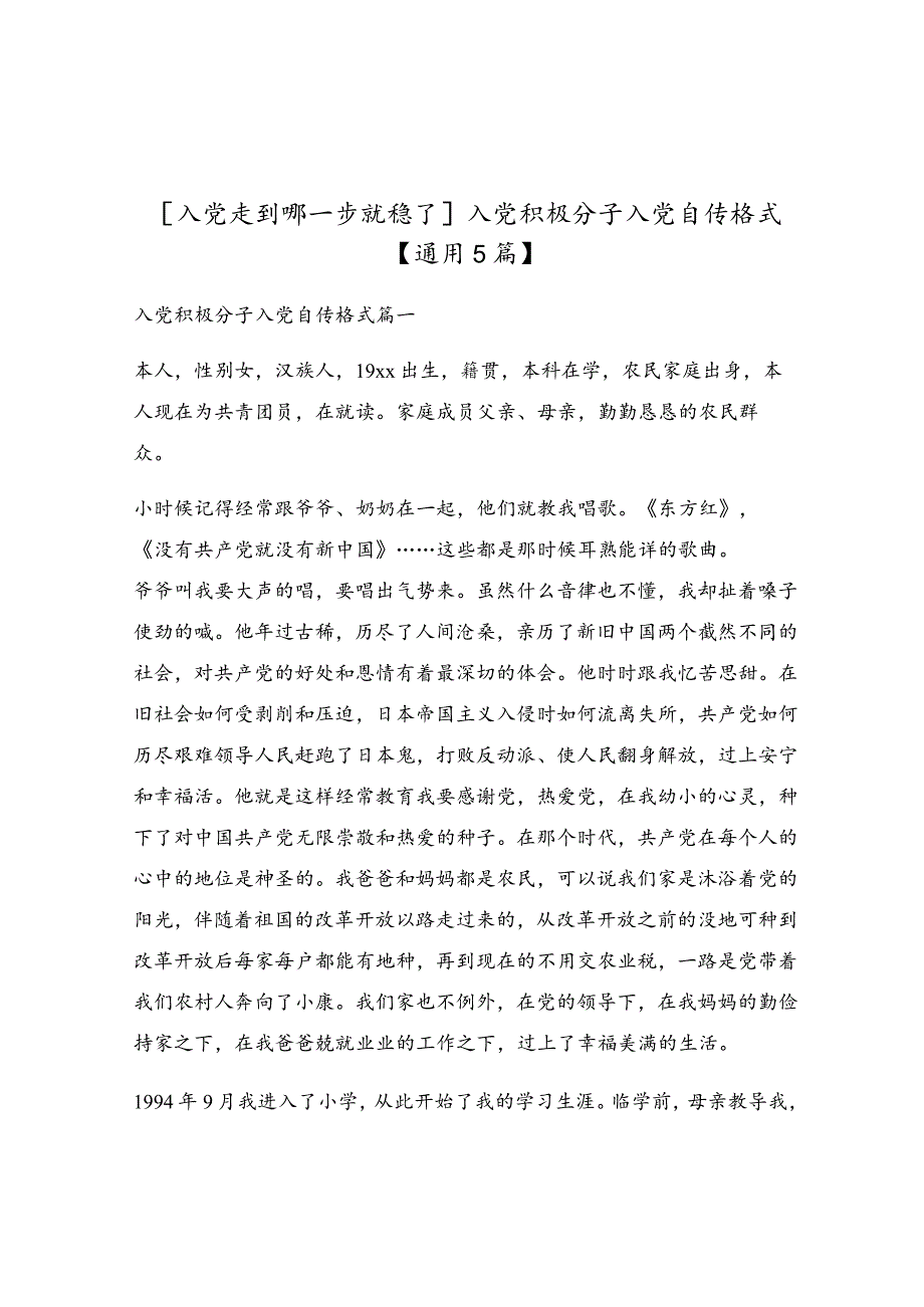 入党积极分子入党自传格式【通用5篇】.docx_第1页