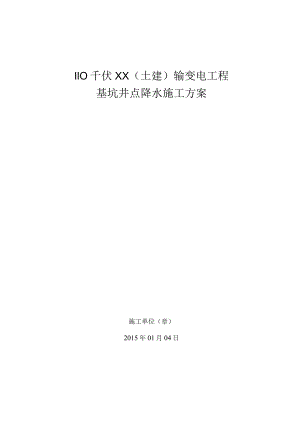 基坑井点降水施工方案.docx