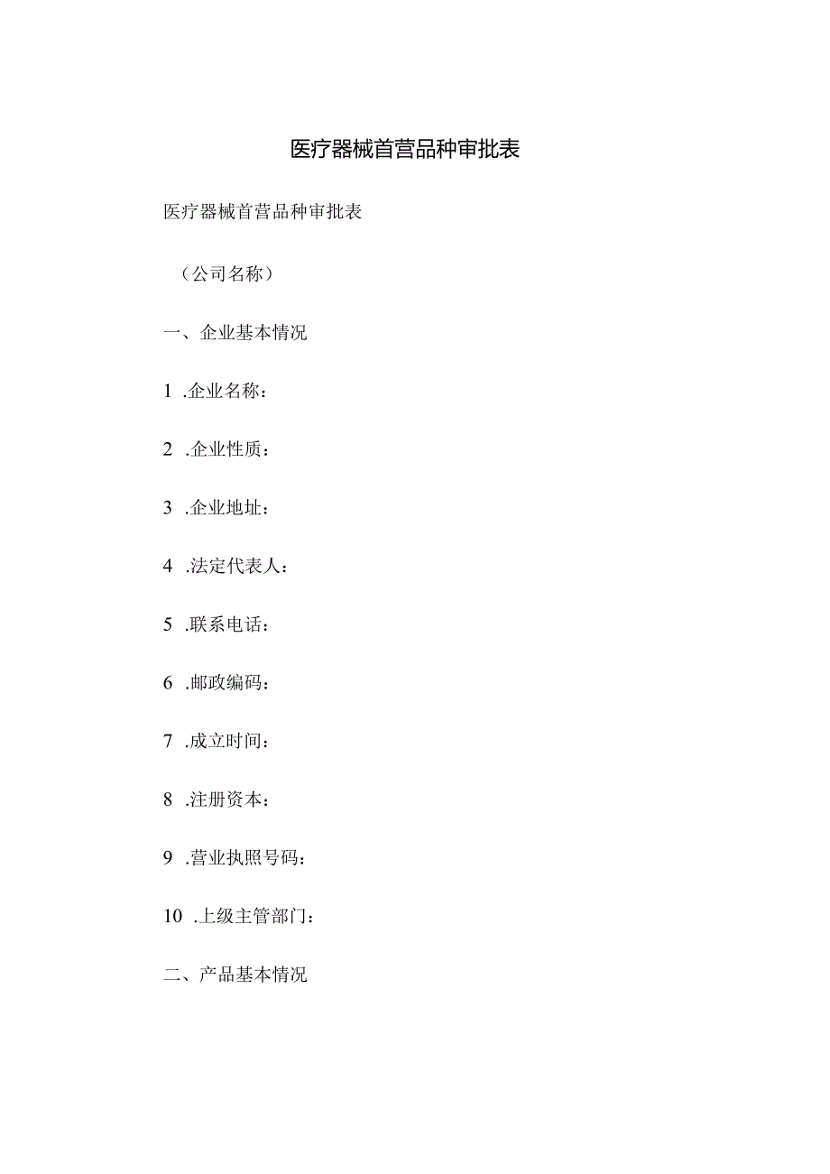 医疗器械首营品种审批表.docx_第1页