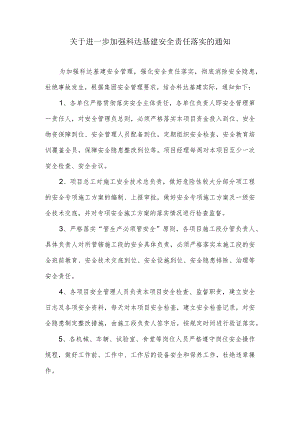 关于进一步落实安全管理责任的通知.docx