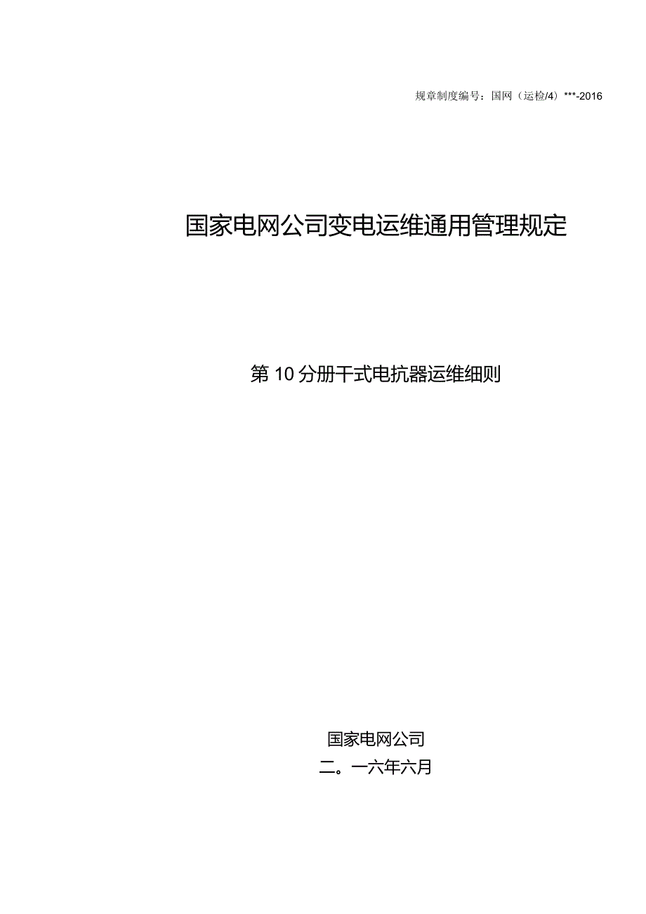 国家电网公司变电运维通用管理规定第10分册干式电抗器运维细则--试用版.docx_第1页