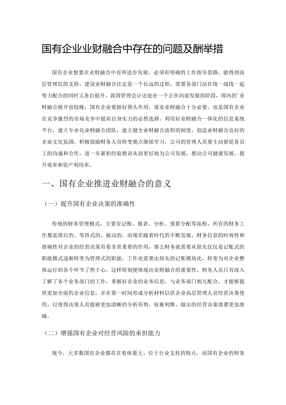 国有企业业财融合中存在的问题及应对举措.docx_第1页