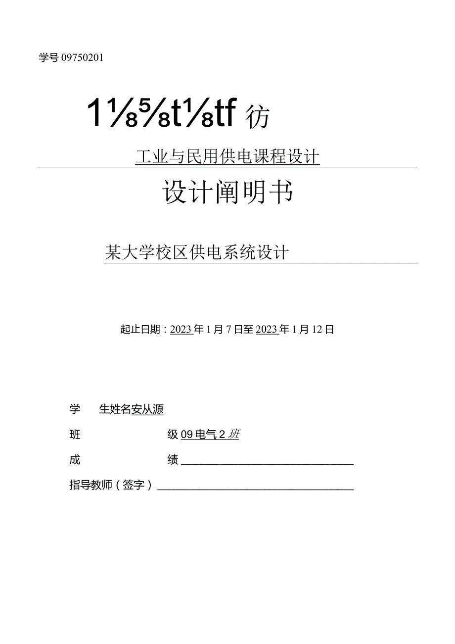 大学校园电力系统规划.docx_第1页