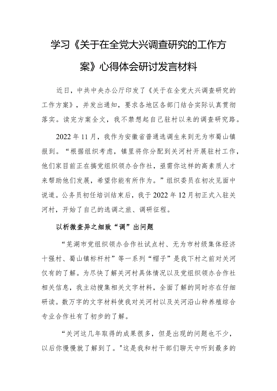 基层干部2023学习贯彻《关于在全党大兴调查研究的工作方案》心得体会范文【共3篇】.docx_第1页