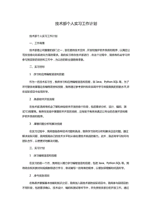 技术部个人实习工作计划.docx