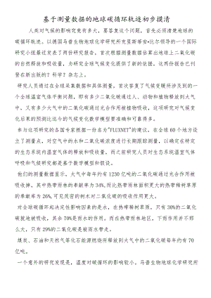 基于测量数据的地球碳循环轨迹初步摸清.docx