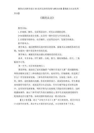 圆的认识教学设计B4技术支持的发现与解决问题【微能力认证优秀作业】.docx