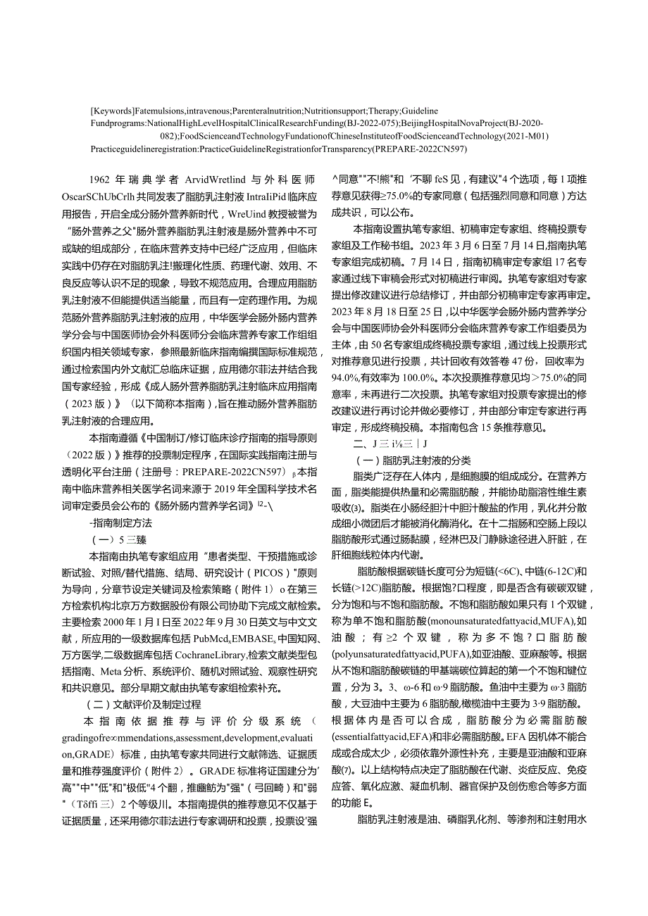 成人肠外营养脂肪乳注射液临床应用指南（2023版）.docx_第2页