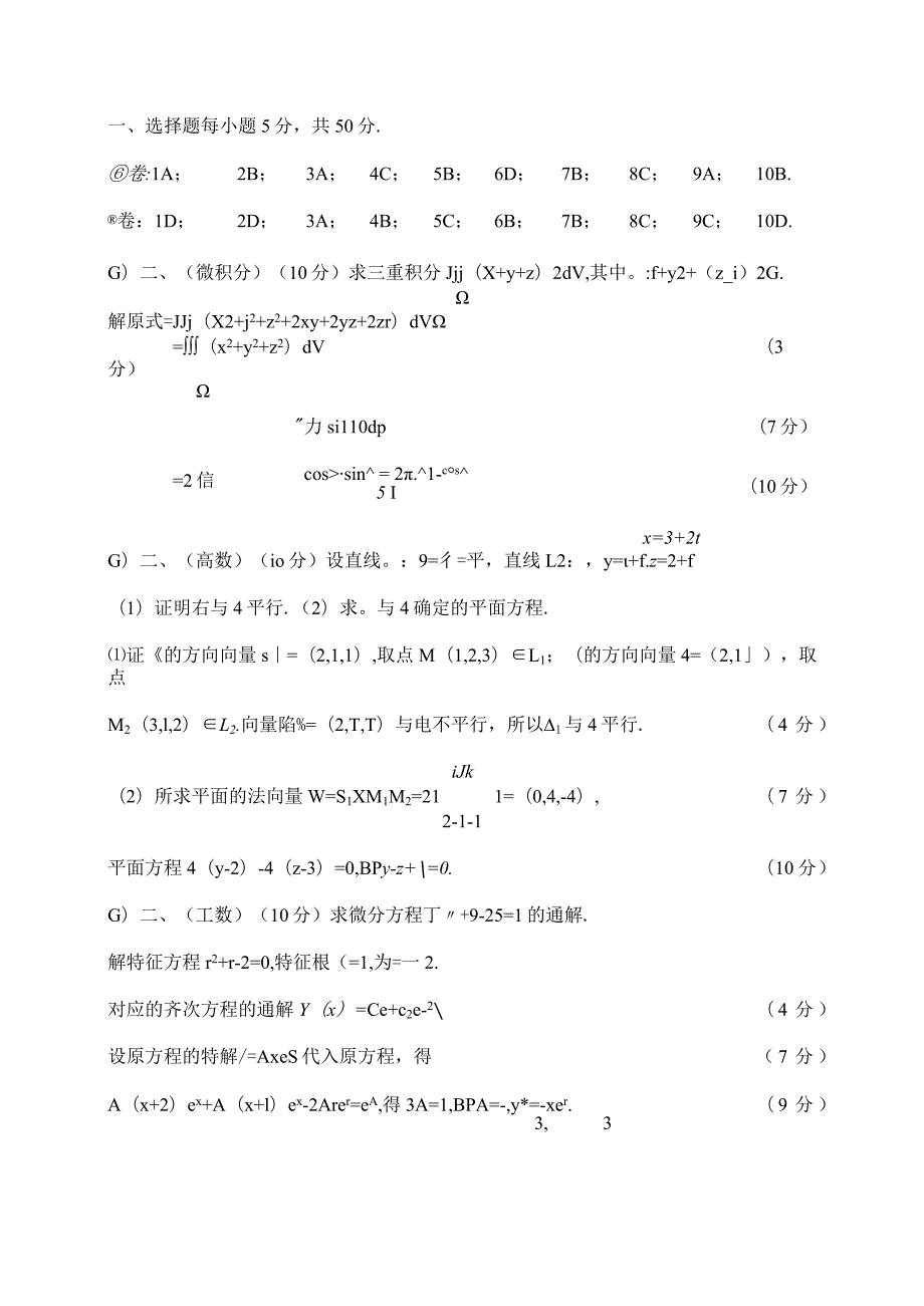 大一下工数2exam_2010-2020_工数2期末_2020级下学期期末考试答案.docx_第1页