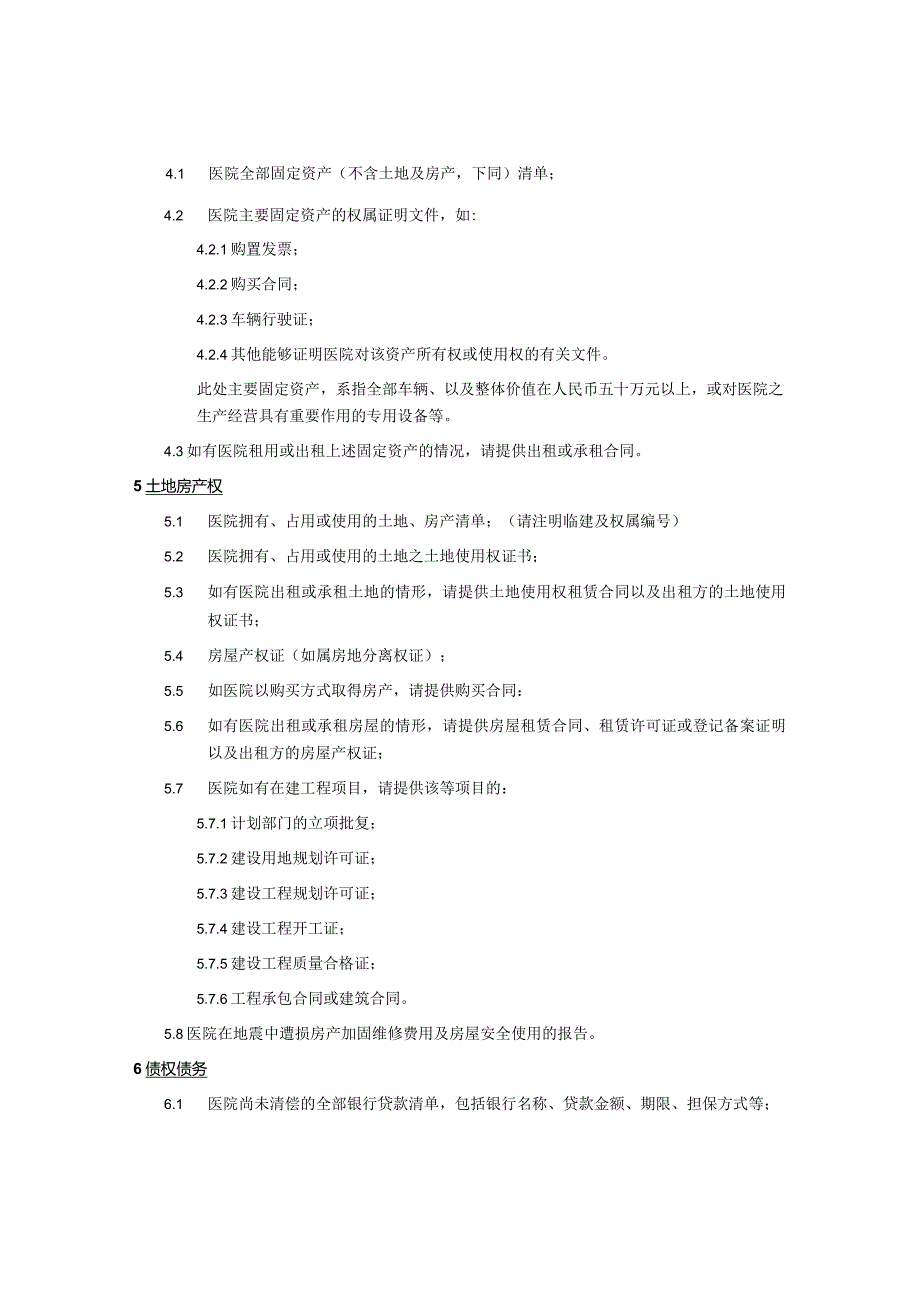 医院财务尽职调查所需资料清单.docx_第3页