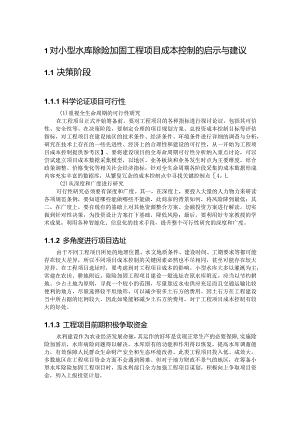 对小型水库除险加固工程项目成本控制的启示与建议.docx