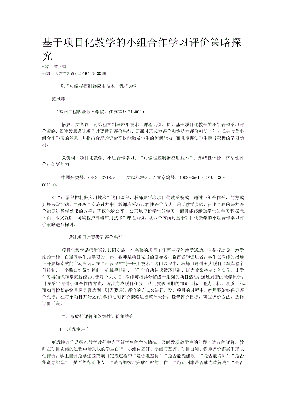 基于项目化教学的小组合作学习评价策略探究.docx_第1页