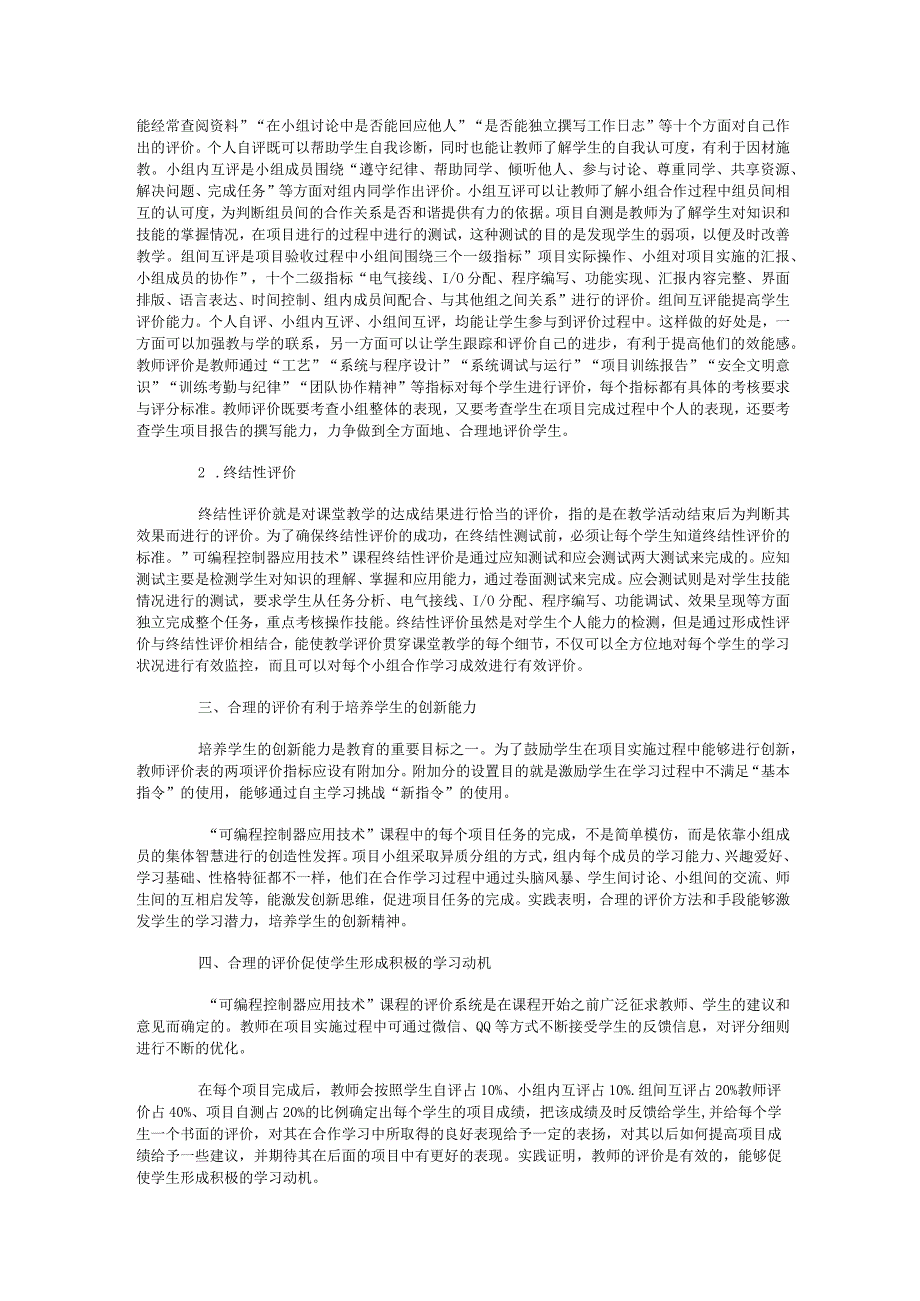 基于项目化教学的小组合作学习评价策略探究.docx_第2页