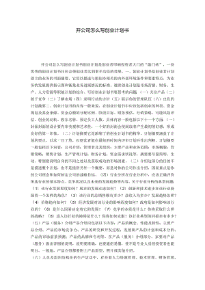 开公司怎么写创业计划书-模板.docx