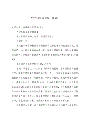 大学生就业演讲稿（31篇）.docx