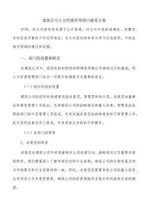 建筑公司人力资源管理部门建设方案.docx