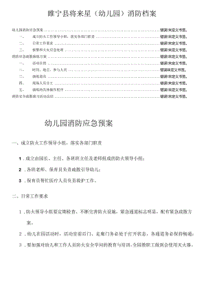 幼儿园消防应急预案、演练方案及总结.docx