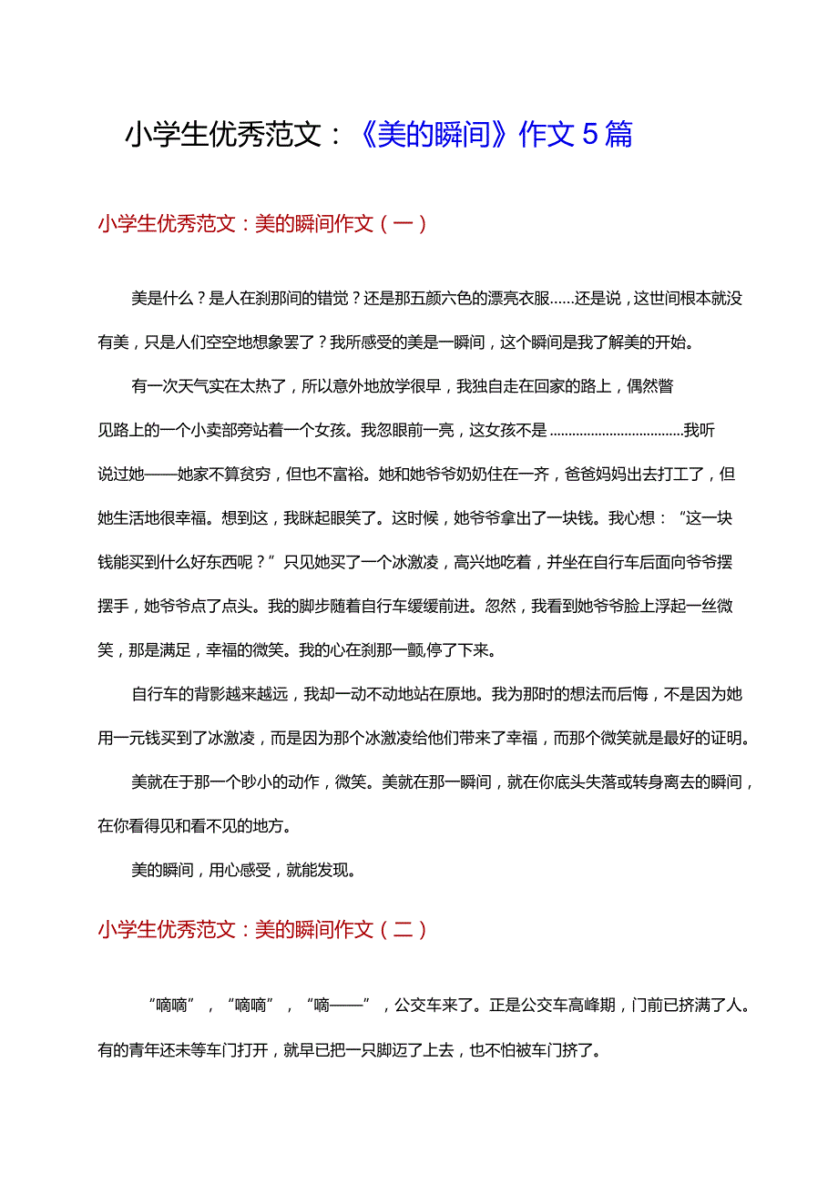 小学优秀范文《美的瞬间》作文(5篇).docx_第1页