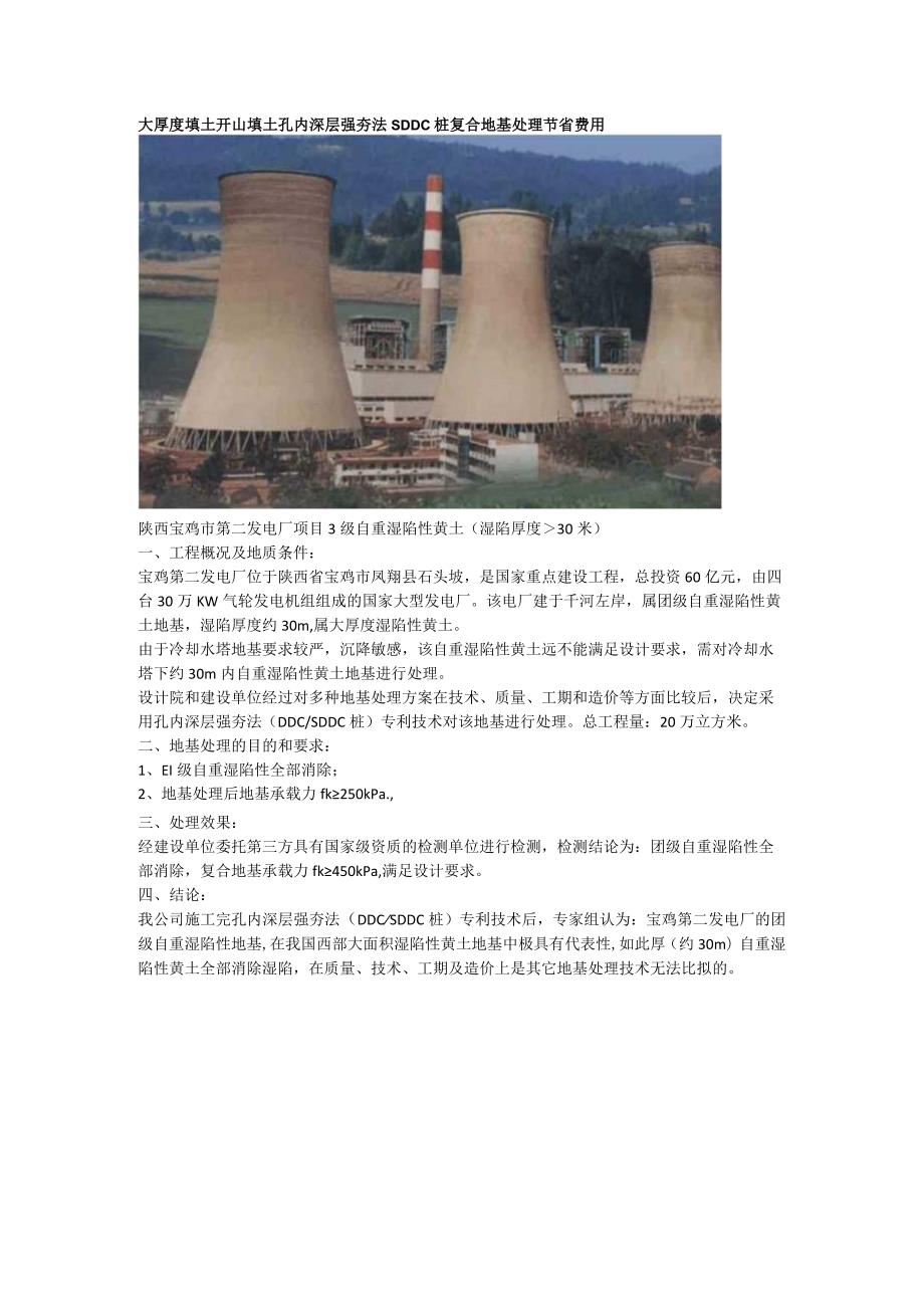 大厚度填土开山填土孔内深层强夯法SDDC桩复合地基处理节省费用.docx_第1页