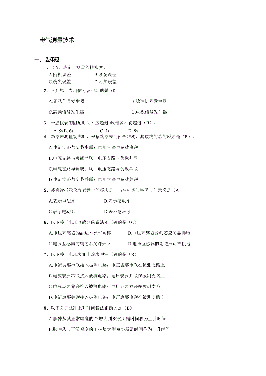 南京信息工程大学电气测量技术期末复习题.docx_第1页