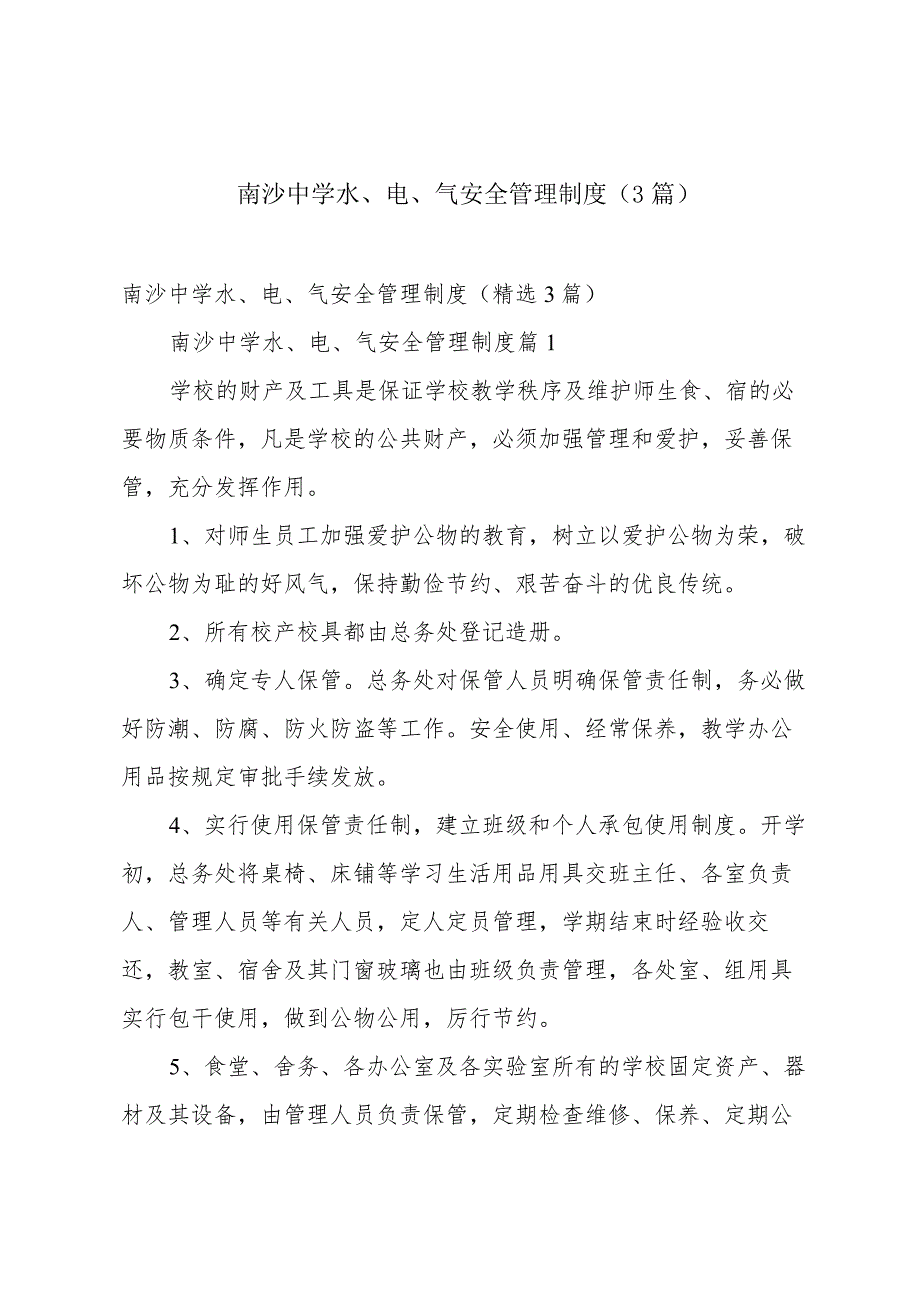 南沙中学水、电、气安全管理制度（3篇）.docx_第1页