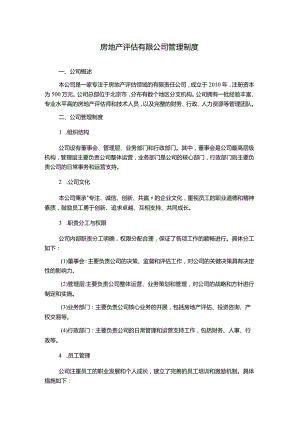 房地产评估有限公司管理制度.docx