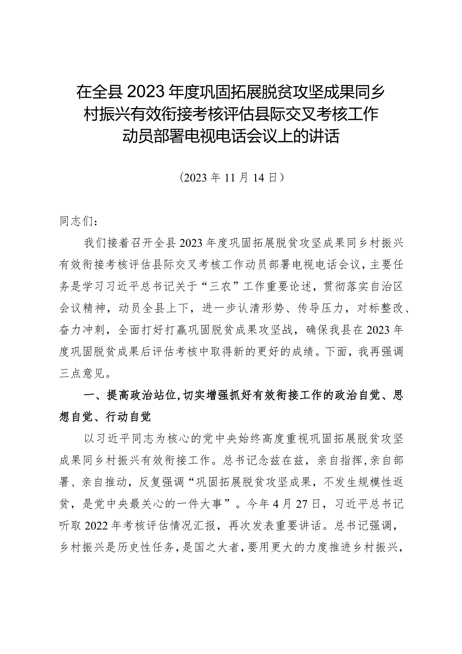 在2023年度巩固拓展脱贫攻坚成果同乡村振兴有效衔接考核评估县际交叉考核工作动员部署会议上的讲话.docx_第1页