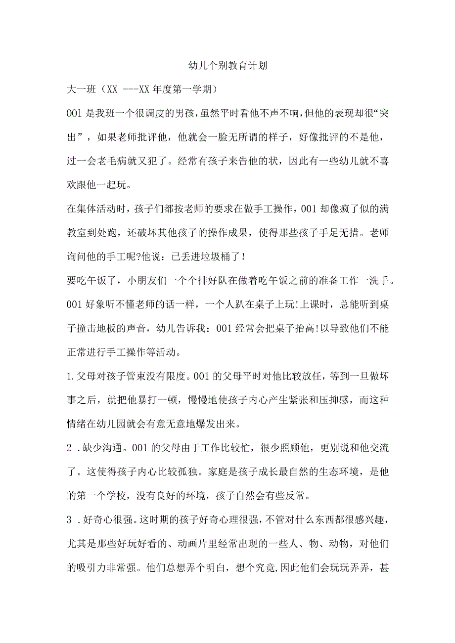 幼儿个别教育计划4篇.docx_第1页