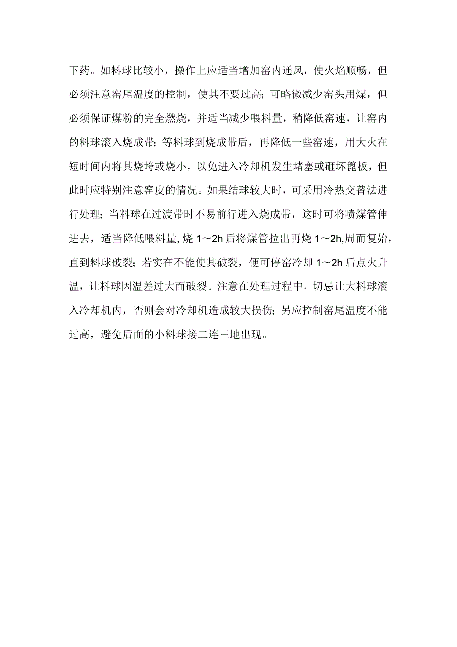 回转窑窑内结球并且形成窑灰的解决方法.docx_第2页